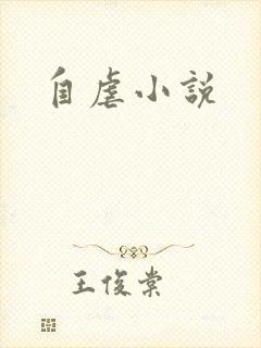 自虐小说
