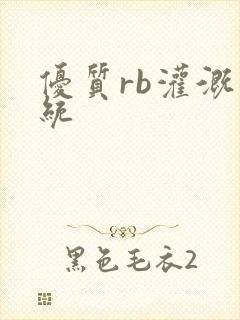 优质rb灌溉系统