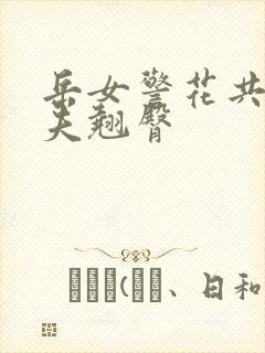 岳女警花共侍一夫翘臀