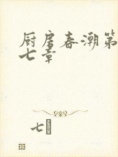 厨房春潮第三十七章