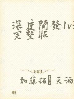 深度开发1v3完整版