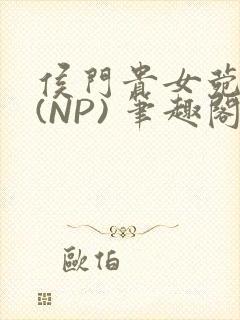 侯门贵女菀菀H(NP) 笔趣阁