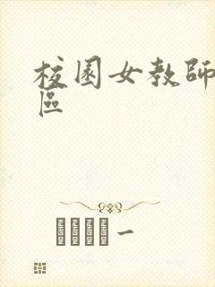 校园女教师之禁区