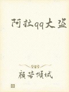 阿拉qq大盗