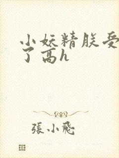 小妖精朕受不了了高h