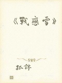 《战恋雪》全文