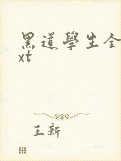 黑道学生全集txt