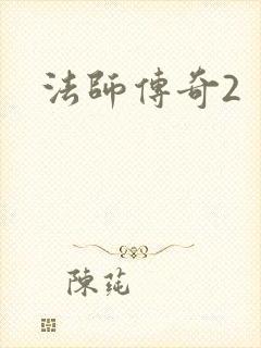 法师传奇2