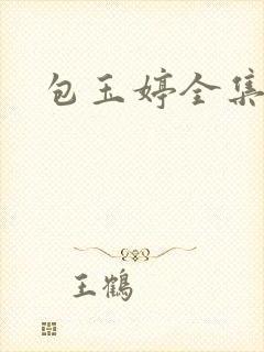 包玉婷全集