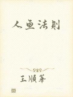 人鱼法则