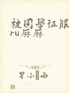 被同学征服的巨ru麻麻