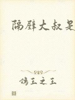 隔壁大叔是饿狼