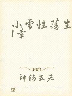 小雪性荡生活第1章