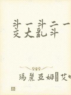 斗一斗二一起杂交大乱斗