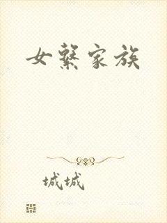 女系家族