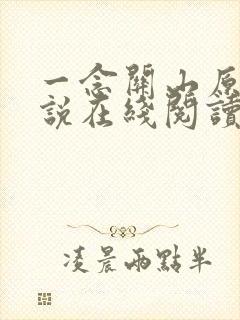 一念关山原著小说在线阅读