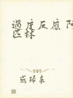 过度反应 阿司匹林