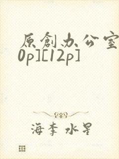原创办公室[50p][12p]