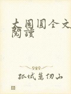 大团圆全文完整阅读