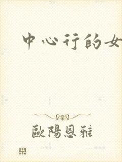 中心行的女人们