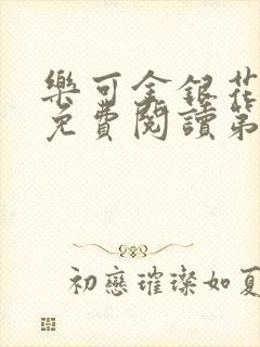 乐可金银花全文免费阅读第1章