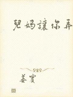 儿妈让你弄个够