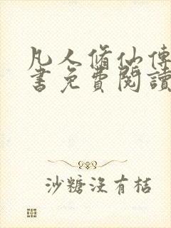 凡人修仙传电子书免费阅读全文