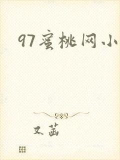 97蜜桃网小说