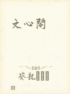 文心阁