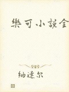 乐可小说金银花