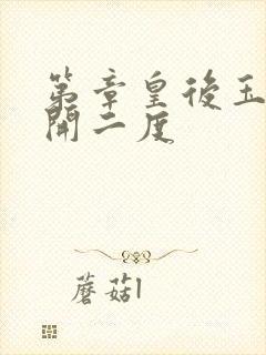 第章皇后玉臀梅开二度