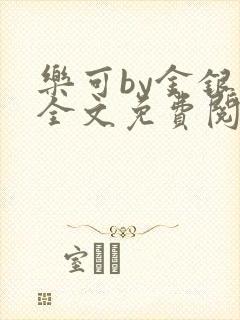 乐可by金银花全文免费阅读笔趣