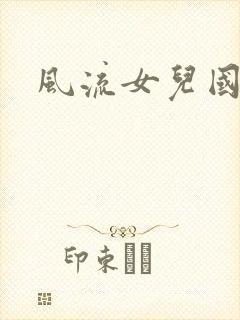 风流女儿国小说