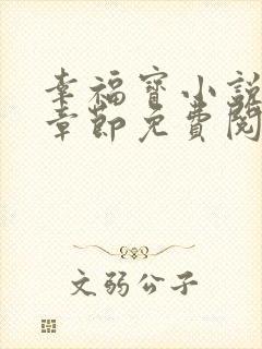 幸福宝小说最新章节免费阅读