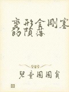 变形金刚塞伯坦的陨落