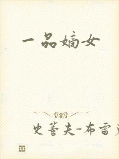 一品嫡女
