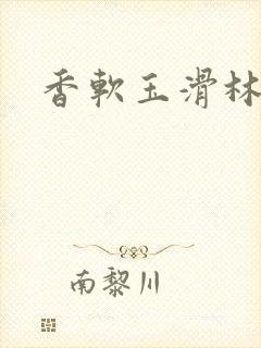 香软玉滑林芍药