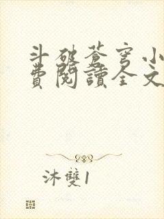 斗破苍穹小说免费阅读全文无弹窗