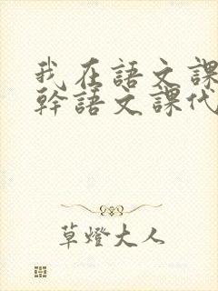 我在语文课上强干语文课代表