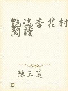 艳满杏花村免费阅读