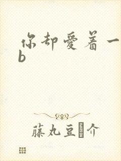 你却爱着一个sb