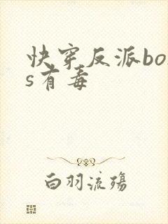 快穿反派boss有毒