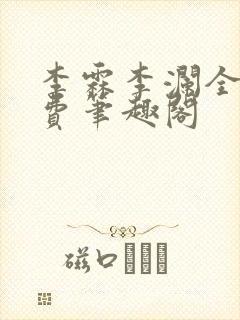 李霖李澜全文免费笔趣阁