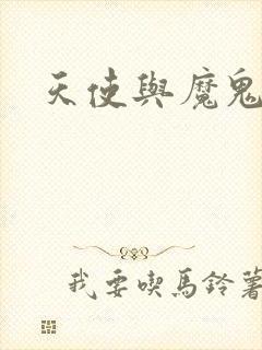 天使与魔鬼小说