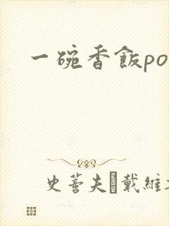 一碗香饭poH