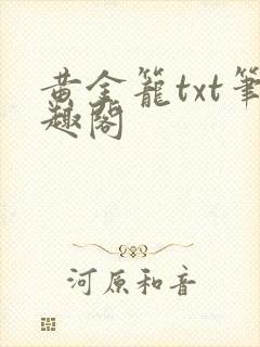 黄金笼txt笔趣阁
