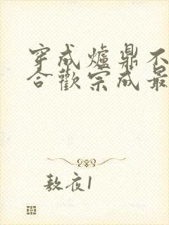 穿成炉鼎不慎让合欢宗成最强战力