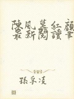 陈风慕红颜全文最新阅读笔趣