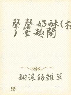 声声奶酥(校园 ) 笔趣阁