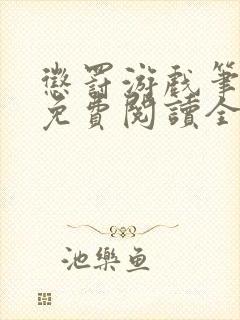 惩罚游戏笔趣阁免费阅读全文